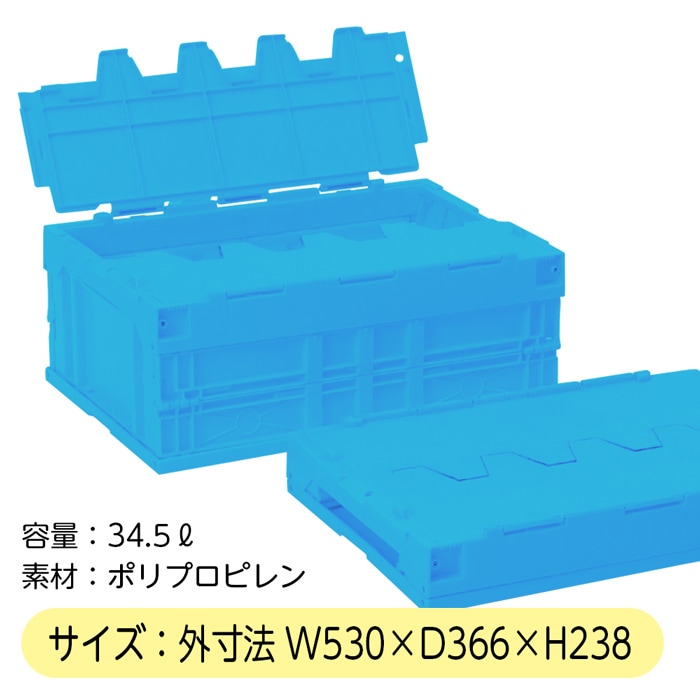 ふた付きオリコン（大）ブルー 入数：1個 折り畳み式 コンテナー ※旧