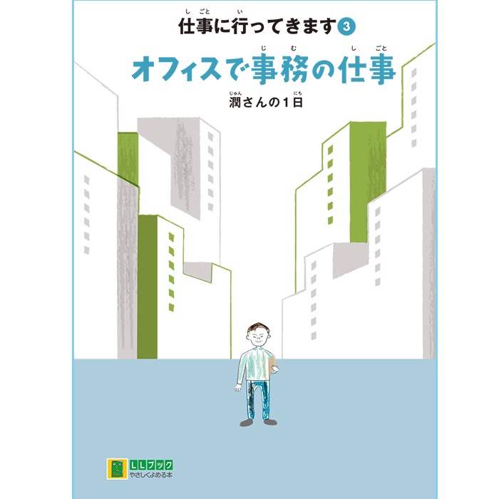 2016-4503)仕事に行ってきます〔3〕「オフィスで事務の仕事 潤さんの1