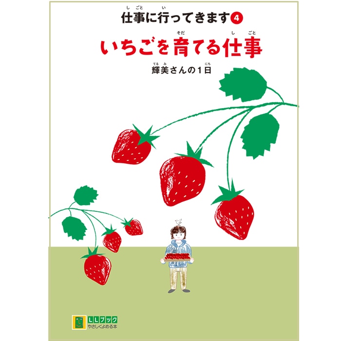 16 4504 仕事に行ってきます 4 いちごを育てる仕事 輝美さんの1日 やさしくよめる本 Llブック 図書館用品 図書館サービス用品 学習教材 読み聞かせなど 読みやすい本 llブック サイフクオンライン 読みやすい本 llブック 16 4504 仕事に行ってきます 4 いちごを育てる仕事 輝美さんの1日 やさしくよめる本 Llブック 図書館用品 図書館サービス用品 学習教材 読み聞かせなど 読みやすい本 llブック サイフクオンライン 読みやすい本 llブック