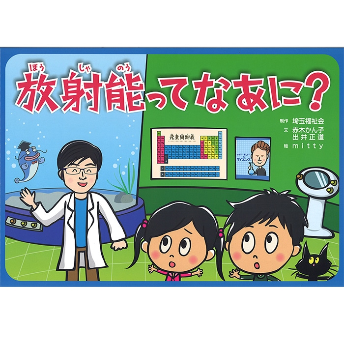 9804-0063）紙芝居「放射能ってなあに？」 危機管理紙芝居シリーズ 入