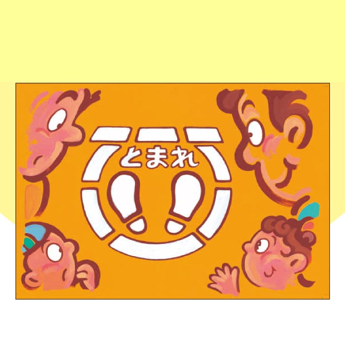 廃番（8589-7916）大型紙しばい「いちどとまって みぎひだり