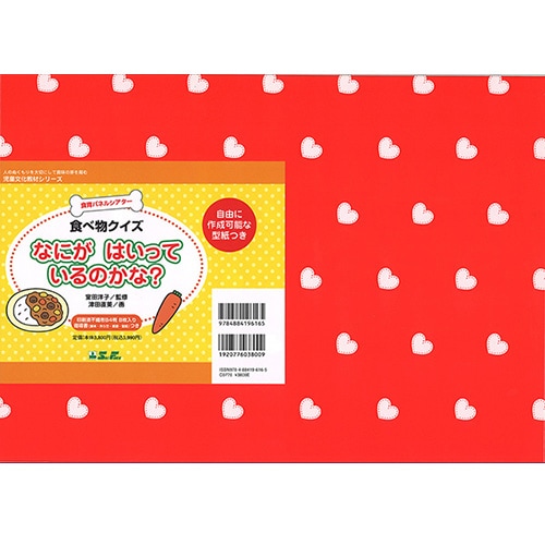 9804-0501)埼玉福祉会 SAIFUKU 「食べ物クイズなにがはいっているの
