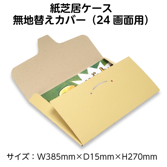 3890-1004）紙芝居替ケース（大）24画面用 NEW 入数：1枚 無地 替え