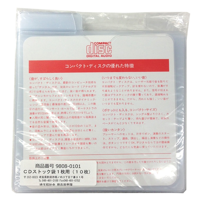 9808-0101）CDストック袋1枚用（10枚） 入数：1セット | 図書館用品