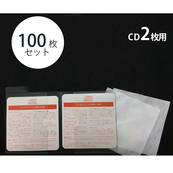 7340-0551）CDストック袋 2枚用 （100枚） 入数：1セット CDケース