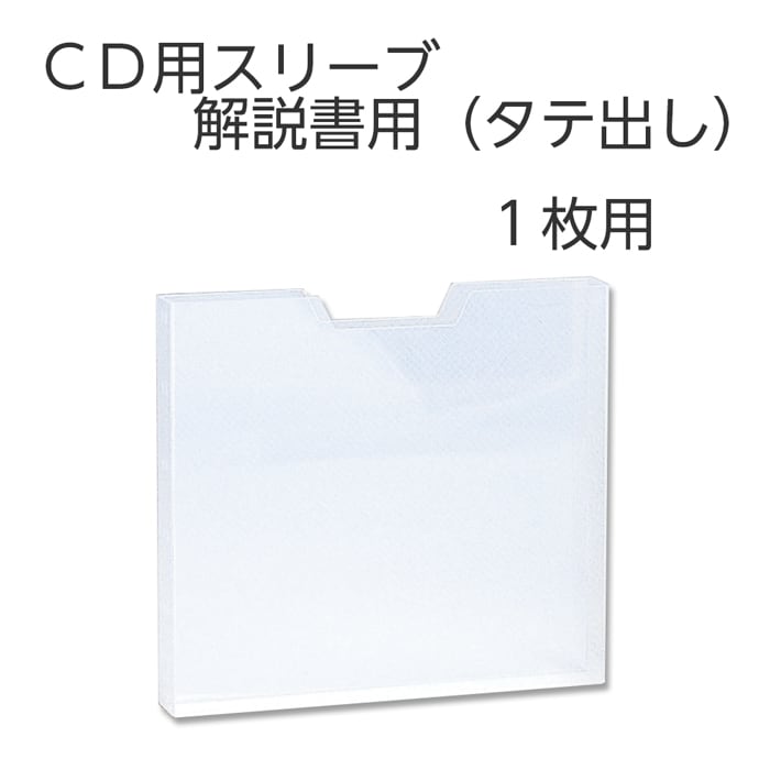 4546-1838）CDスリーブ1枚用 解説書用(タテ) 入数：1個 CDケース