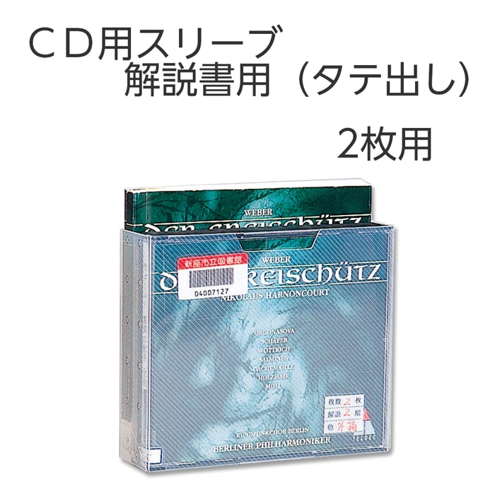 4546 19 Cdスリーブ2枚用 解説書用 タテ 入数 1個 Cdケース 図書館用品 Av資料関連用品 袋 ケース ｃｄ用ケース サイフクオンライン ｃｄ用ケース