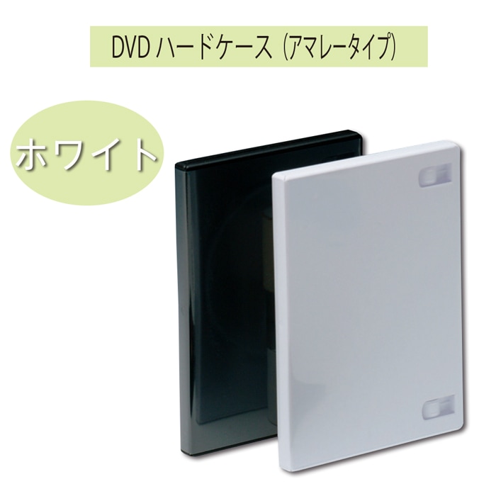 7330-2983）DVDハードケース（アマレータイプ）ホワイト 入数：1個