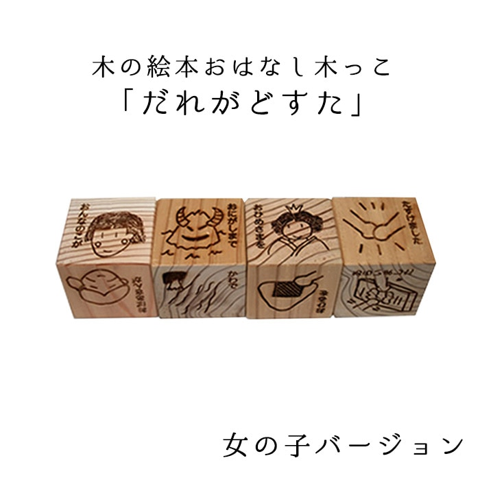 2555-0003）「だれがどすた？」女の子バージョン 4個 入数：1