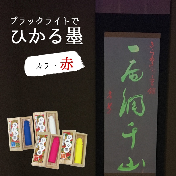 在庫限り】（8573-4503）ブラックライトで光る！ひかる墨 赤 入数：1