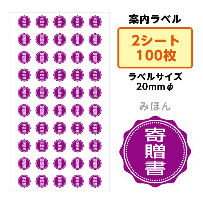 2411-3006）埼玉福祉会 SAIFUKU 案内ラベル「寄贈書」 20mm 2シート