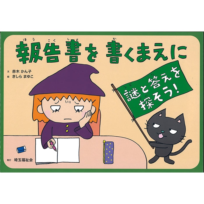 9804-0019)埼玉福祉会 SAIFUKU／「報告書を書くまえに」／調べ学習