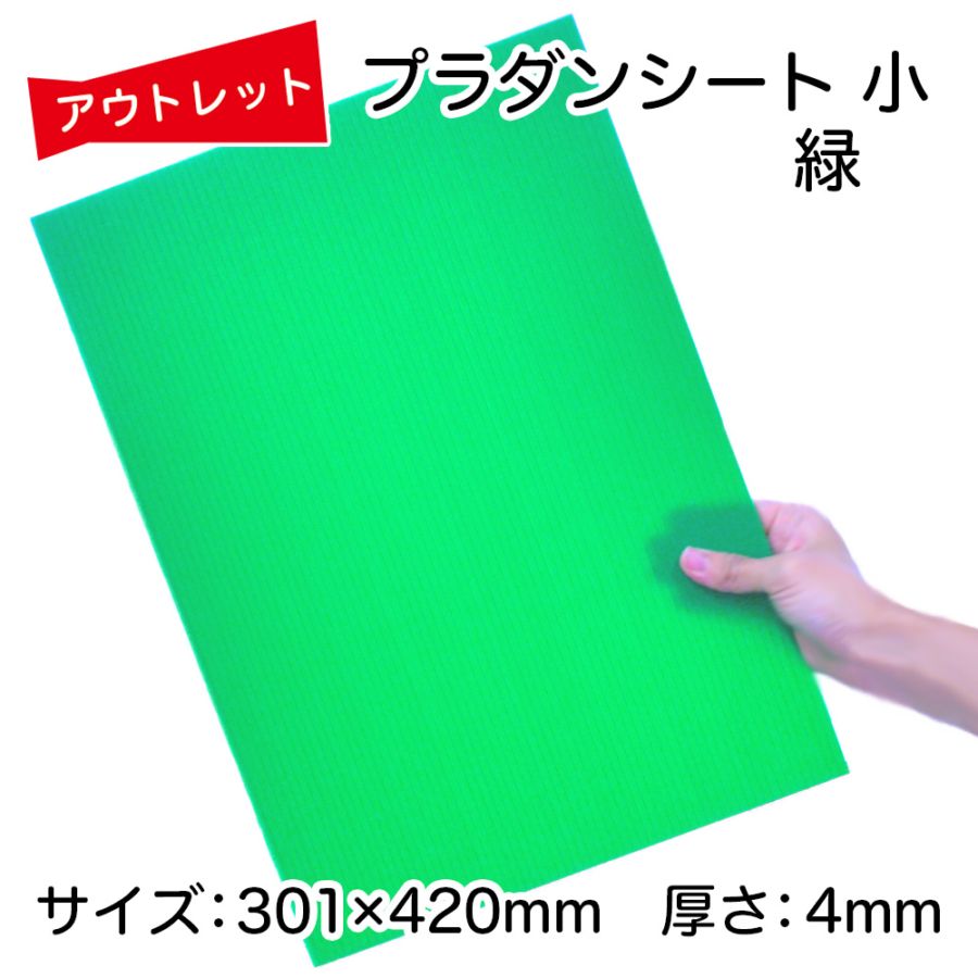 ｱｳﾄﾚｯﾄ☆プラダンシート小 緑（A3サイズ）301×420mm 厚4mm