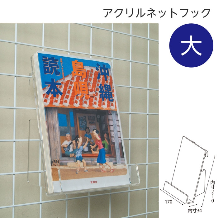 6001-0074）ネットフック大（一般図書用） 入数：1個 | すべての商品