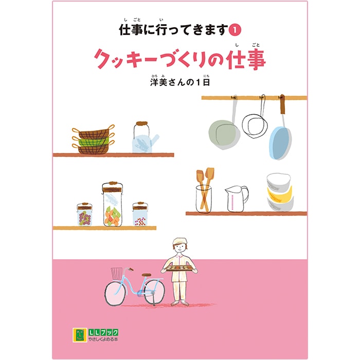 16 4501 仕事に行ってきます 1 クッキーづくりの仕事 洋美さんの1日 やさしくよめる本 Llブック 図書館用品 図書館サービス用品 学習教材 読み聞かせなど 読みやすい本 llブック サイフクオンライン 読みやすい本 llブック 16 4501 仕事に行ってきます 1 クッキーづくりの仕事 洋美さんの1日 やさしくよめる本 Llブック 図書館用品 図書館サービス用品 学習教材 読み聞かせなど 読みやすい本 llブック サイフクオンライン 読みやすい本 llブック