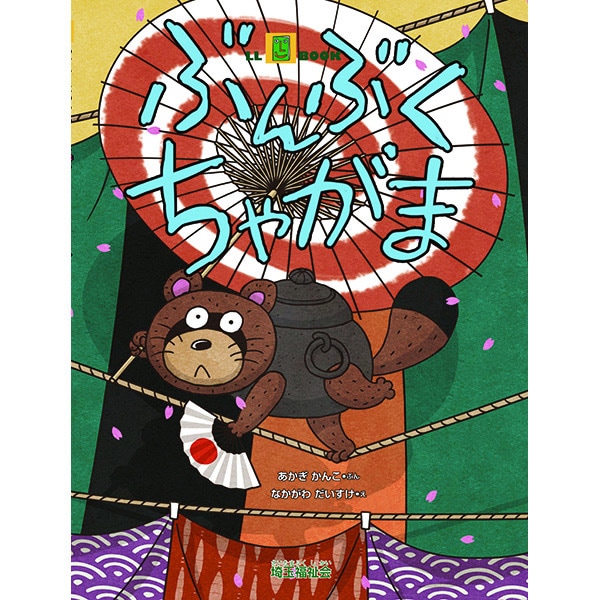 (2016-0505) LL�֥å� �֤֤�֤����㤬�ޡ� ���䤵����������-LL�֥å�