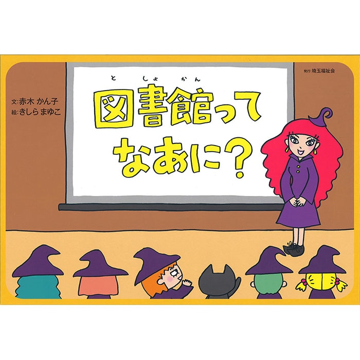 9804-0038)埼玉福祉会 SAIFUKU／「図書館ってなあに？」／調べ学習