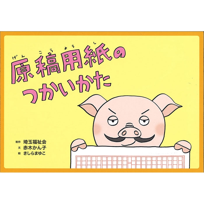 9804-0047)埼玉福祉会 SAIFUKU／「ブタノ教授、が教える原稿用紙の