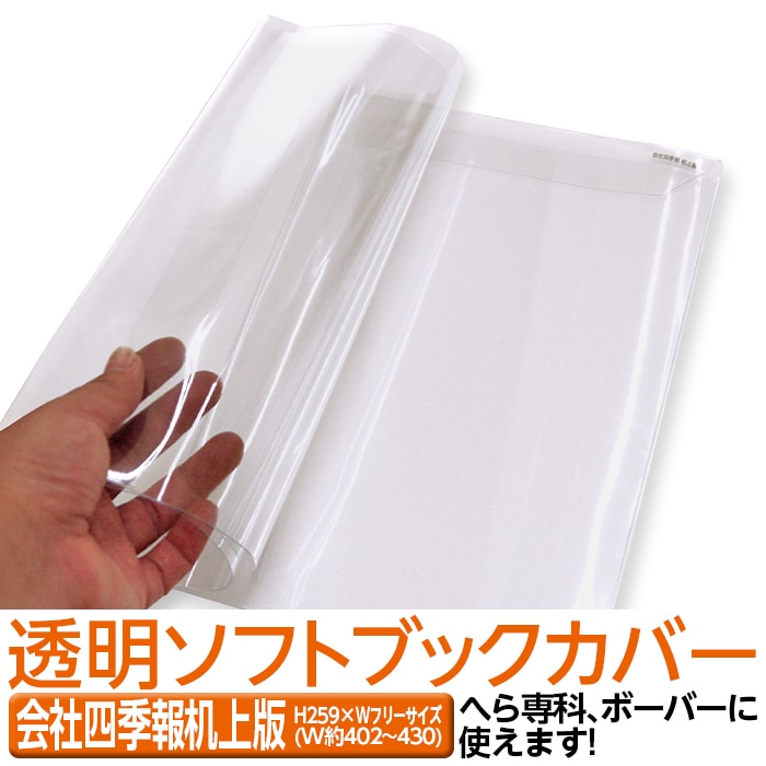 4546-2018)透明ビニールブックカバー [ソフト・フリーサイズ] 会社四季