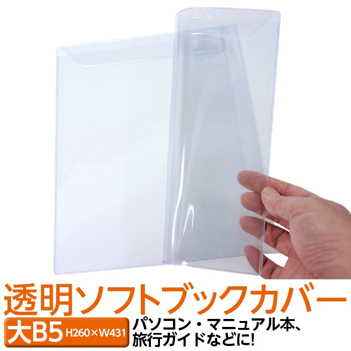 4546-2009)透明ビニールブックカバー [ソフト] (大)B5サイズ 本用