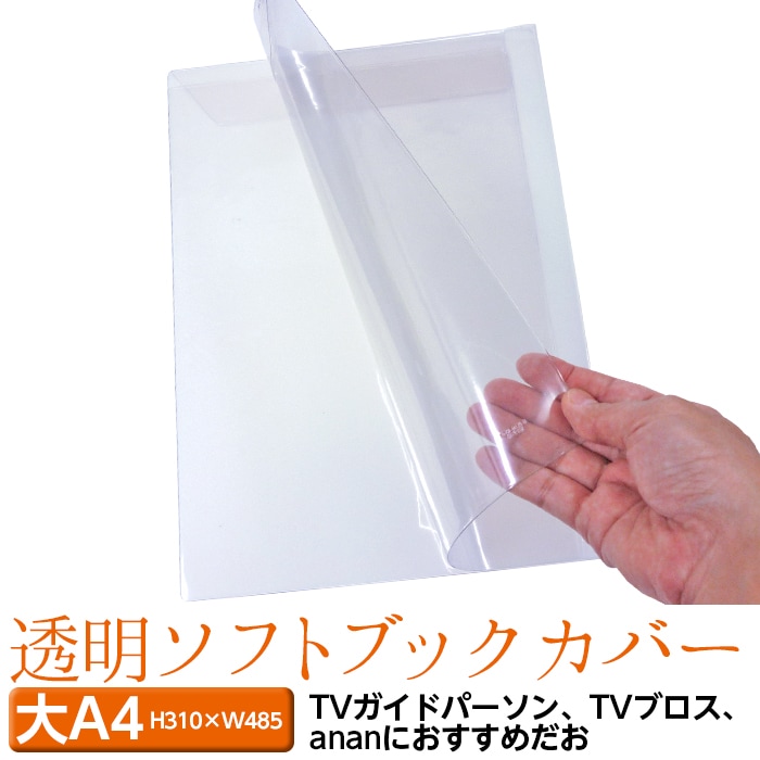 4546-2014)透明ビニールブックカバー [ソフト] (大)A4サイズ 本用