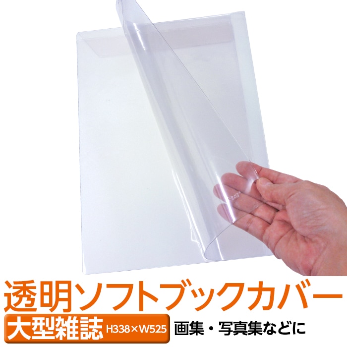 4546-2015)透明ビニールブックカバー [ソフト] 大型雑誌サイズ 本用
