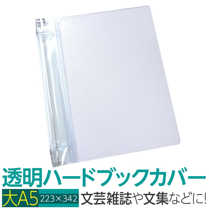 4546 53 透明雑誌カバー ハード 大 A5サイズ 1枚入り 図書館用品 本の整理 収納 補修用品 雑誌カバー ブックカバー 透明 ブックカバー ハード サイフクオンライン 透明ブックカバー ハード