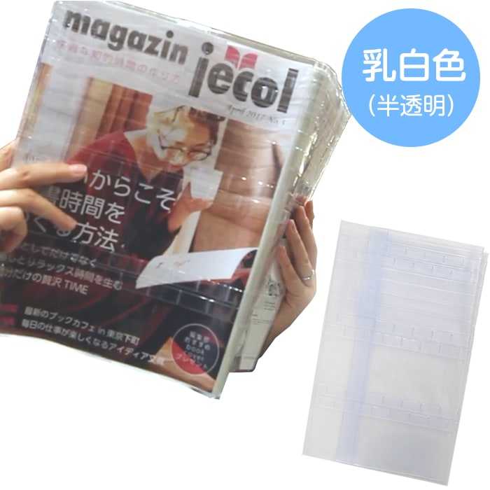 4572-5578）フリーサイズ雑誌カバー オルフラット 乳白色（半透明