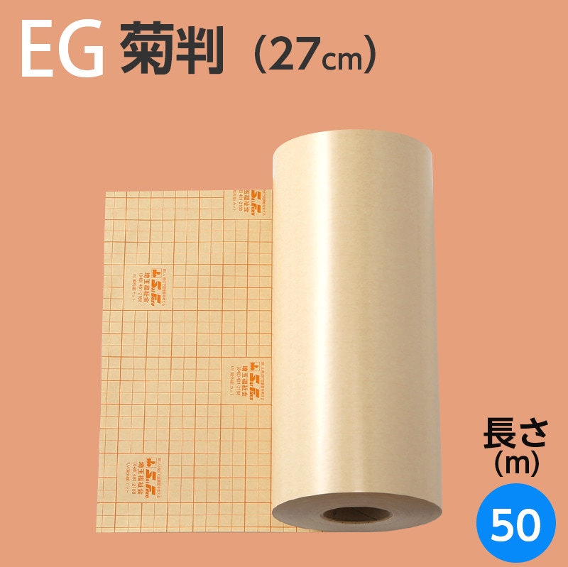 ブックコートフィルム EG ロールタイプ 菊判 27cm×50m巻（約120冊分