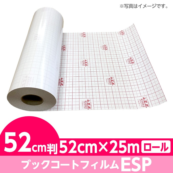 2100-3152)ブックコートフィルム ESP ロールタイプ 52cm判 52cm