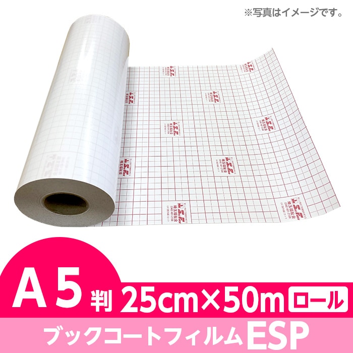 2100-3225)ブックコートフィルム ESP ロールタイプ A5判 25cm