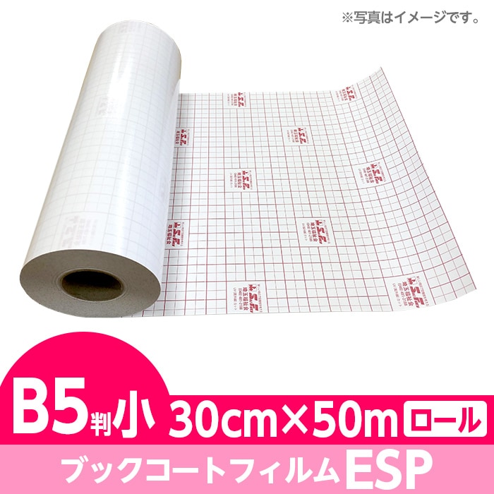 2100-3230)ブックコートフィルム ESP ロールタイプ B5判小 30cm