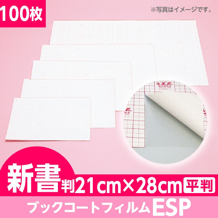 2100-3421)ブックコートフィルム ESP 平判タイプ 新書判 21cm