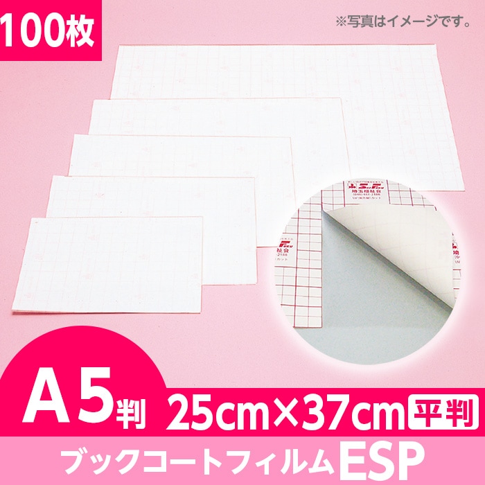 2100-3425)ブックコートフィルム ESP 平判タイプ A5判 25cm