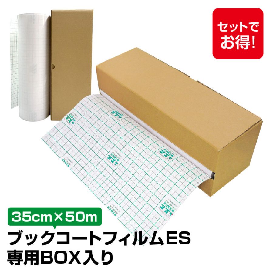 ヒコミン様 セルコード1箱 3894-3735)専用BOX入り ブックコートフィルムES A4判(35cm)×50m巻