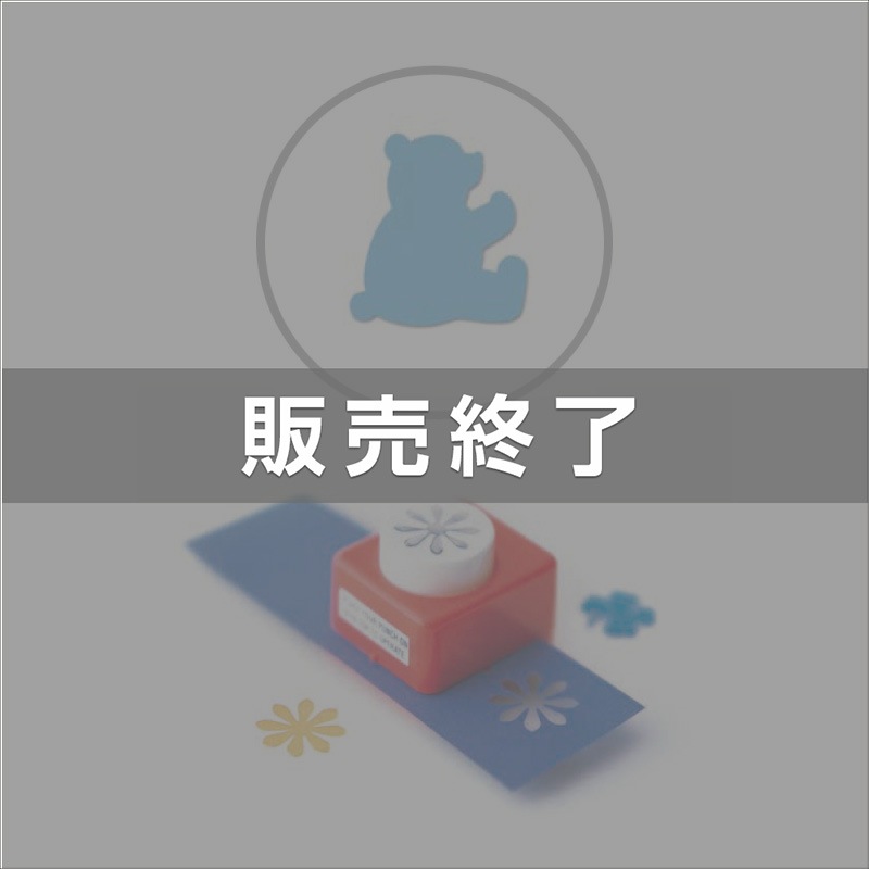 廃番(4153-0005)ﾐﾄﾞﾙｻｲｽﾞｸﾗﾌﾄﾊﾟﾝﾁ ｸﾏ-A ※後継品 → 品番：4114-5033 
