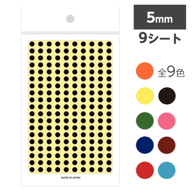 4563-0001～0009)丸カラーラベル 直径5mm 9シート(1800枚) 全9色 ※価格 
