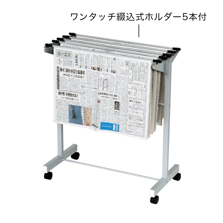 廃番 ワンタッチ新聞掛（キャスター付） ホルダー5本付き | 廃番商品