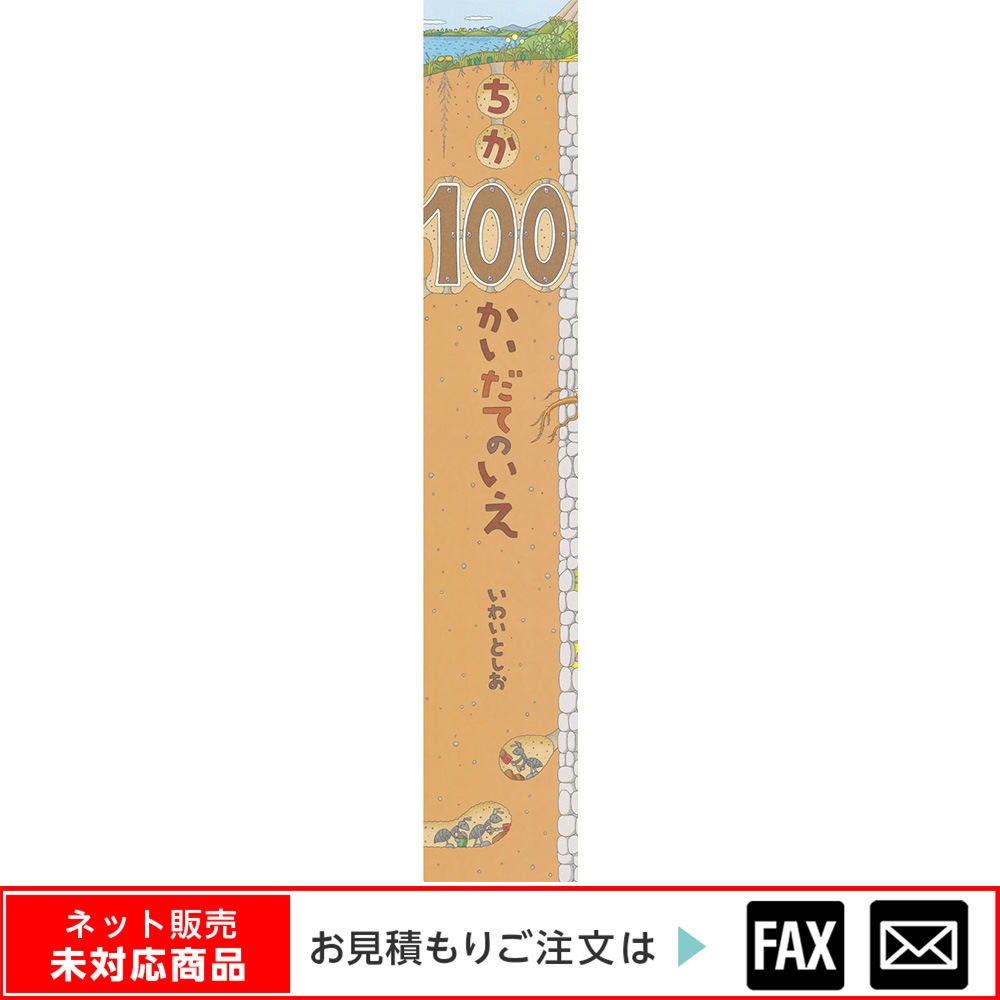 8500-0001）大型絵本「ちか100かいだてのいえ」 ※webshop未対応・お