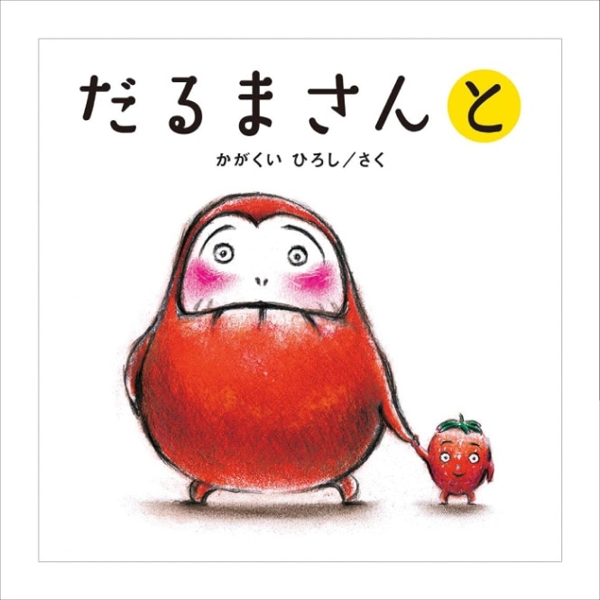 【ご確認用】だるまさんと 8500-0103）大型絵本「だるまさんと」 ※webshop未対応・お