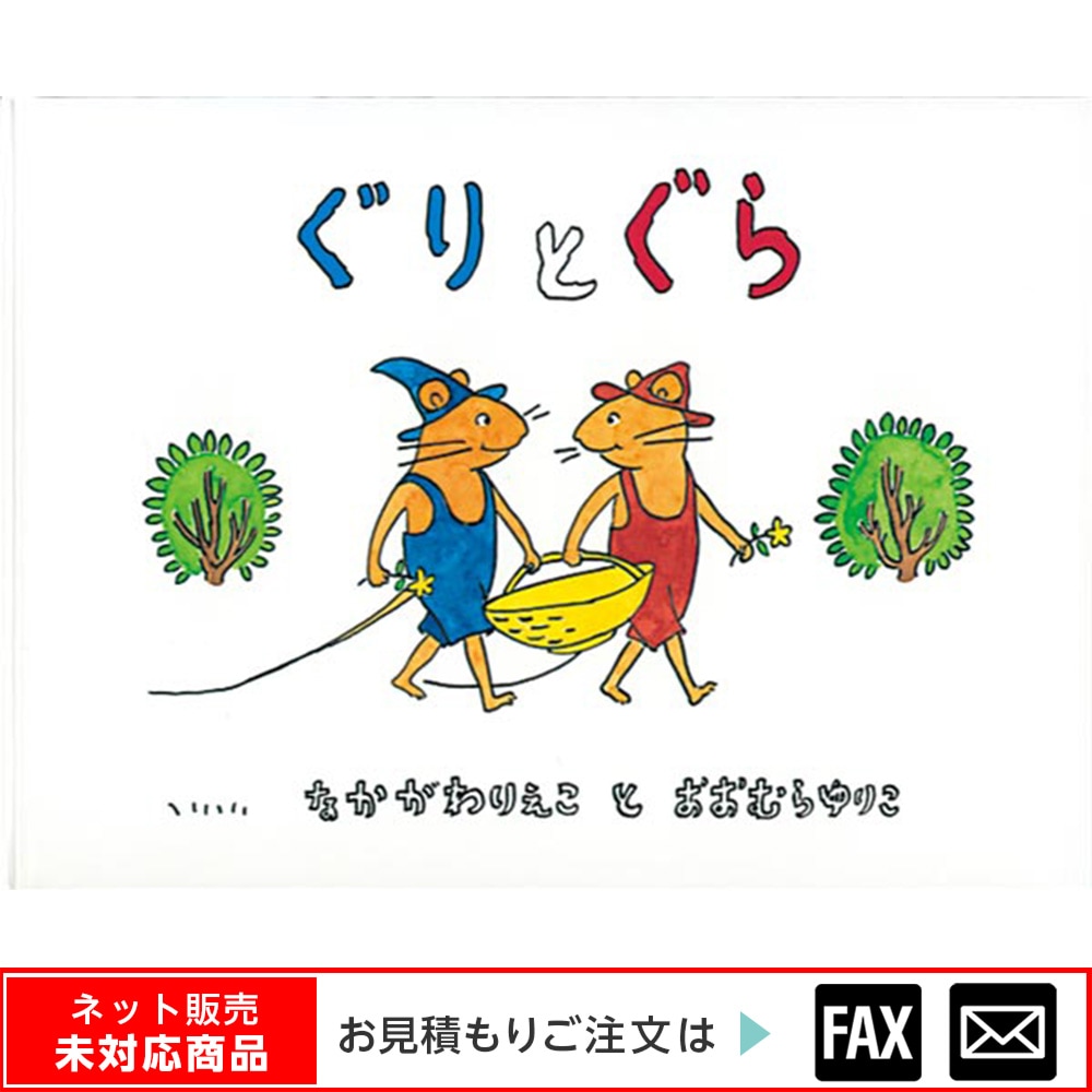 ぐりとぐら商品 8500-0505）大型絵本「ぐりとぐら」 ※webshop未対応・お問い合わせ