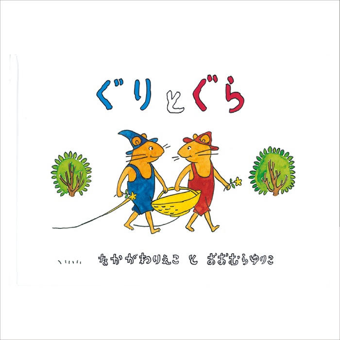 8500-0505）大型絵本「ぐりとぐら」 ※webshop未対応・お