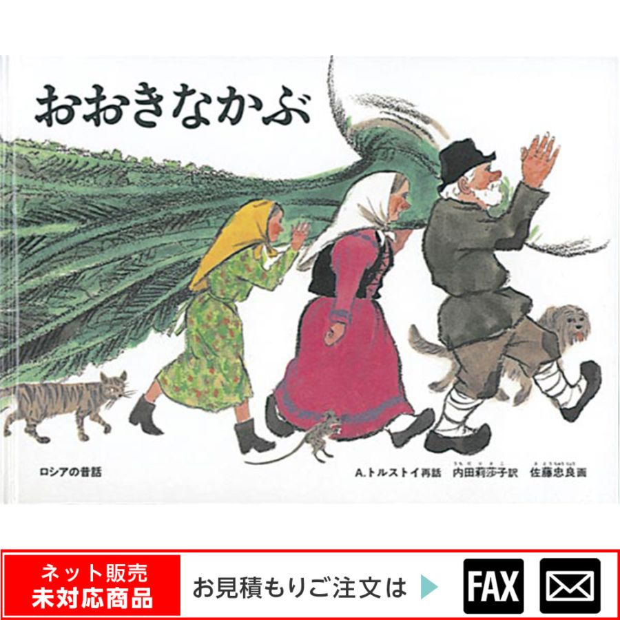 大型絵本 おおきなかぶ 8500-0506）大型絵本｢おおきなかぶ」 ※webshop未対応・お問い合わせ