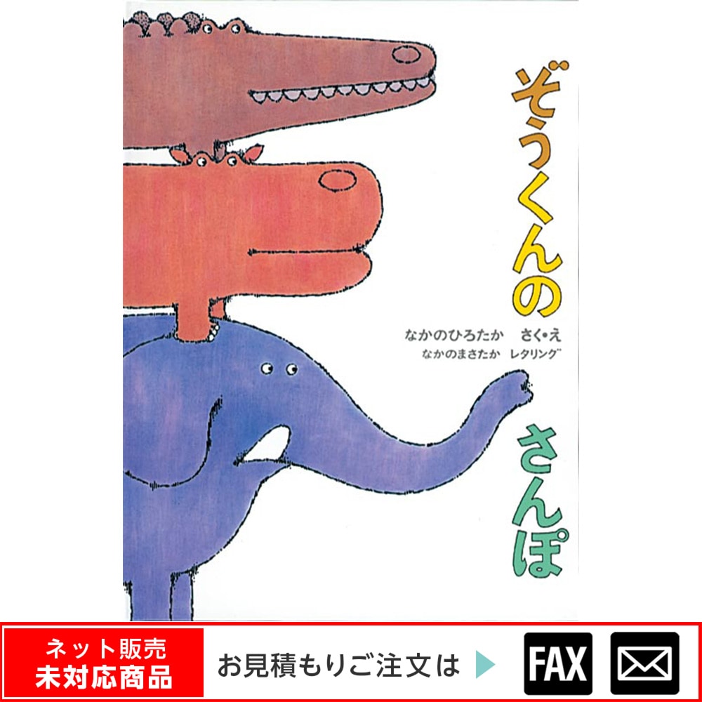 8500-0509）大型絵本「ぞうくんのさんぽ」 ※webshop未対応・お