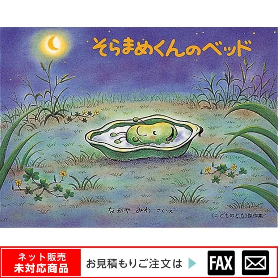 そらまめ くん の ベッド