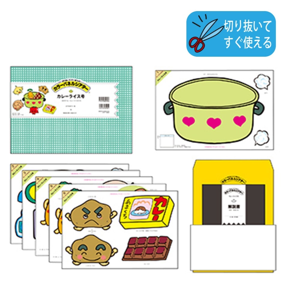 8590-1012)パネルシアター｢カレーライス号」 | すべての商品 | サイフ