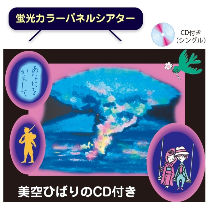 蛍光カラーパネルシアター　アイ企画　【一本の鉛筆】　パネル、ブラックライトセット 一本の鉛筆（蛍光カラーパネルシアター） | カラー