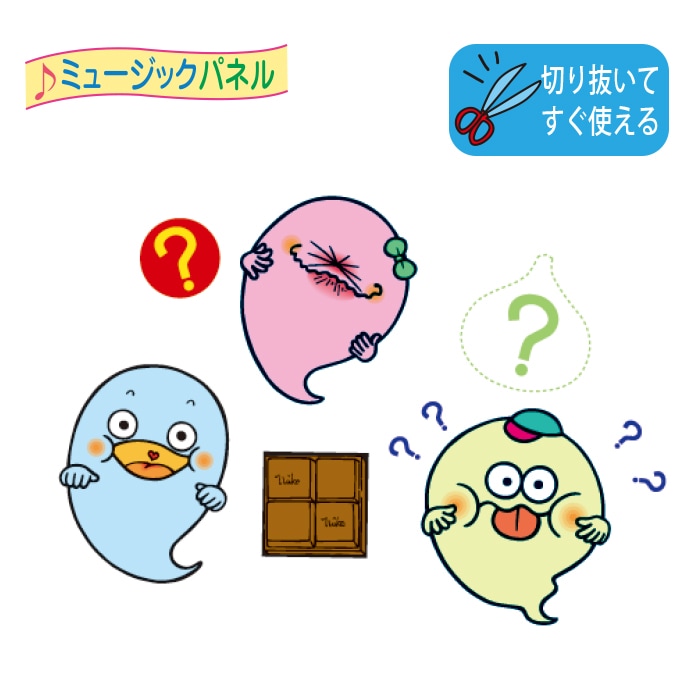 おばけ園長先生★/お買い物に出発/怪盗Ｕ/子ども忍者/バスに乗ってパネルシアター 8590-1025)パネルシアター「くいしんぼおばけ号」 | すべての商品