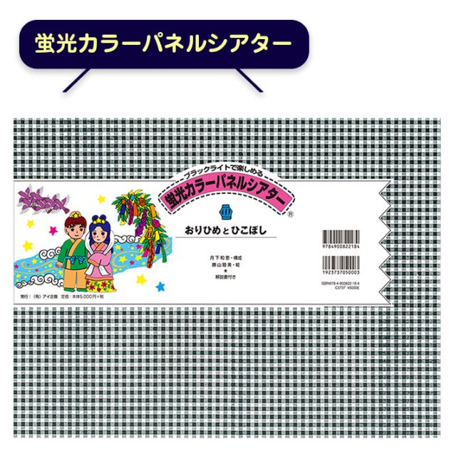 蛍光カラーパネルシアター「おりひめとひこぼし」 | 特別支援教育教材