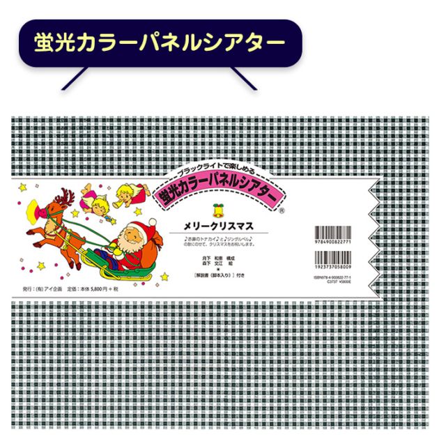 kaorinバーバリー ピーターパンカラー チェッカーボードパネル 蛍光カラーパネルシアター「メリークリスマス」 | 特別支援教育教材